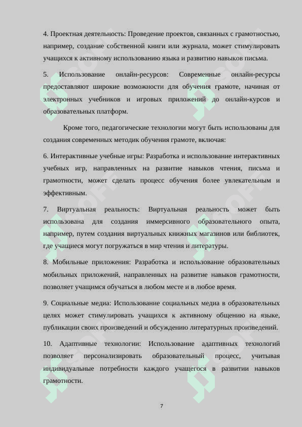 ИСПОЛЬЗОВАНИЕ ЗАНИМАТЕЛЬНОГО МАТЕРИАЛА И ДИДАКТИЧЕСКИХ ИГР В ПЕРИОД ОБУЧЕНИЯ ГРАМОТЕ 7