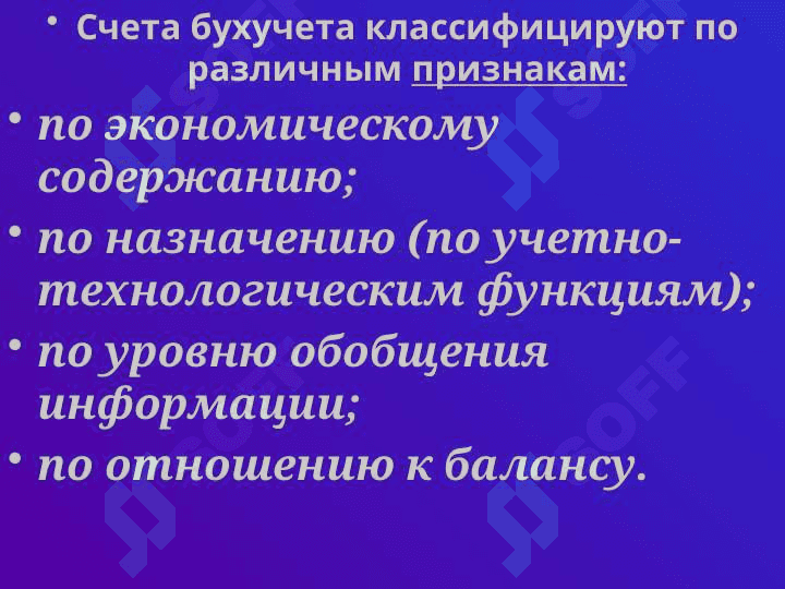 Классификация счетов бухгалтерского учета 2