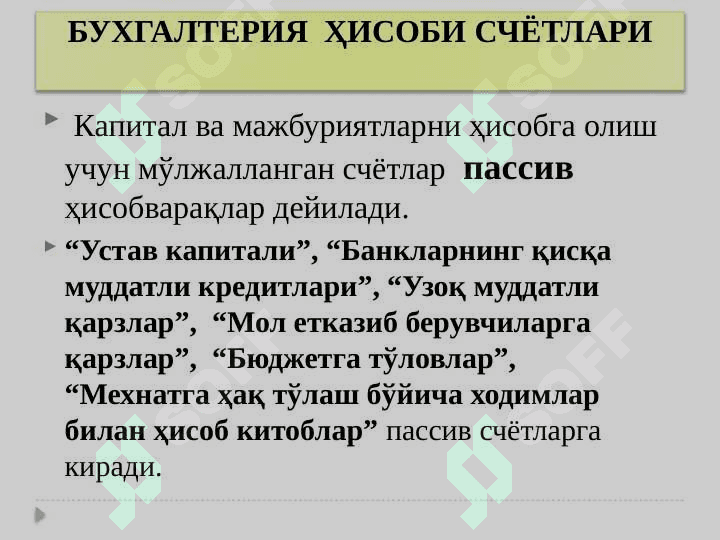 БУХГАЛТЕРИЯ  ҲИСОБИ СЧЁТЛАРИ 4