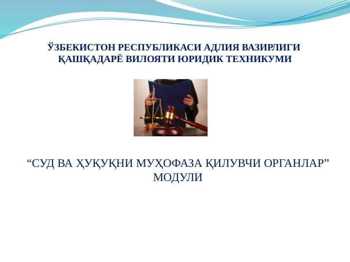 МАВЗУ: ЎЗБЕКИСТОН РЕСПУБЛИКАСИ  СУД ҲОКИМИЯТИ