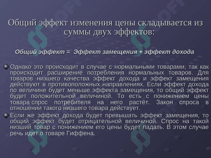 Эффект дохода и эффект замещения 6