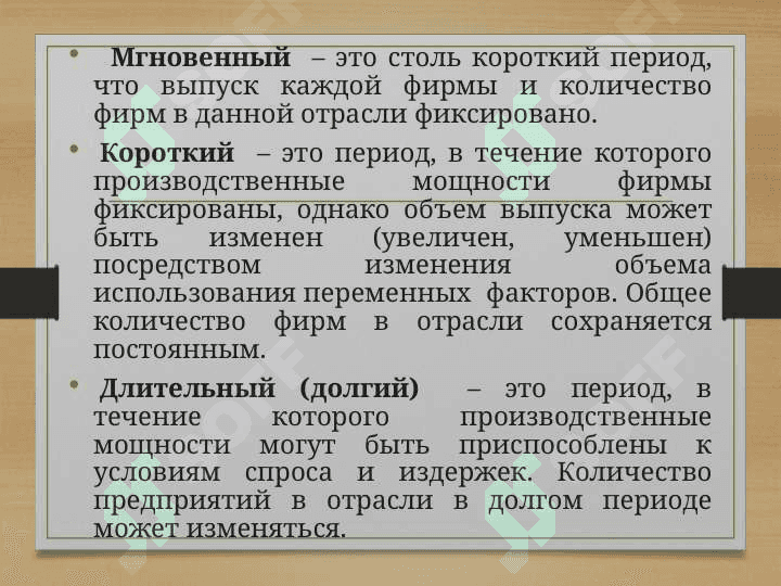 Деятельность фирм на конкурентных рынках 7