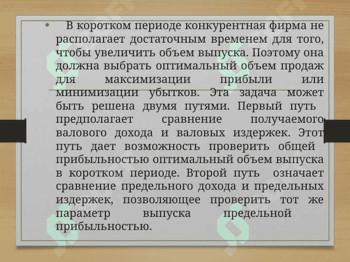 Деятельность фирм на конкурентных рынках 8