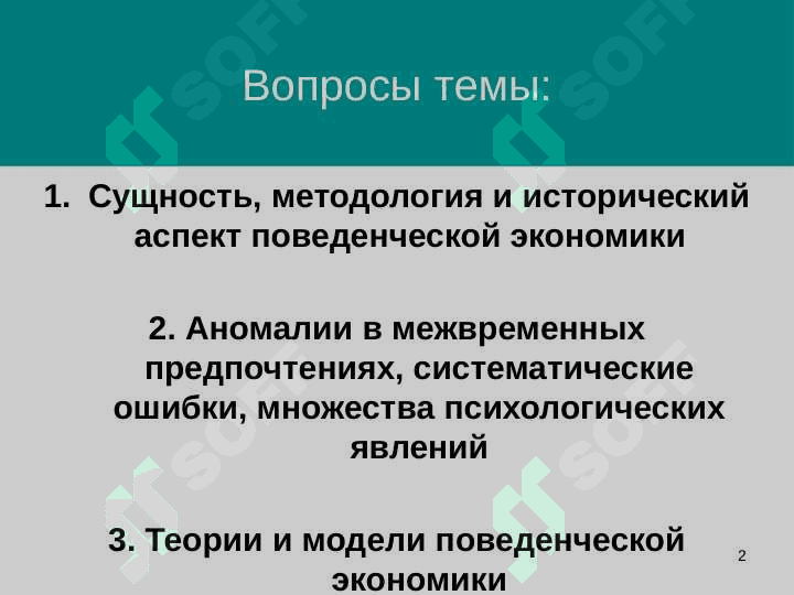Введение в предмет поведенческой экономики 2