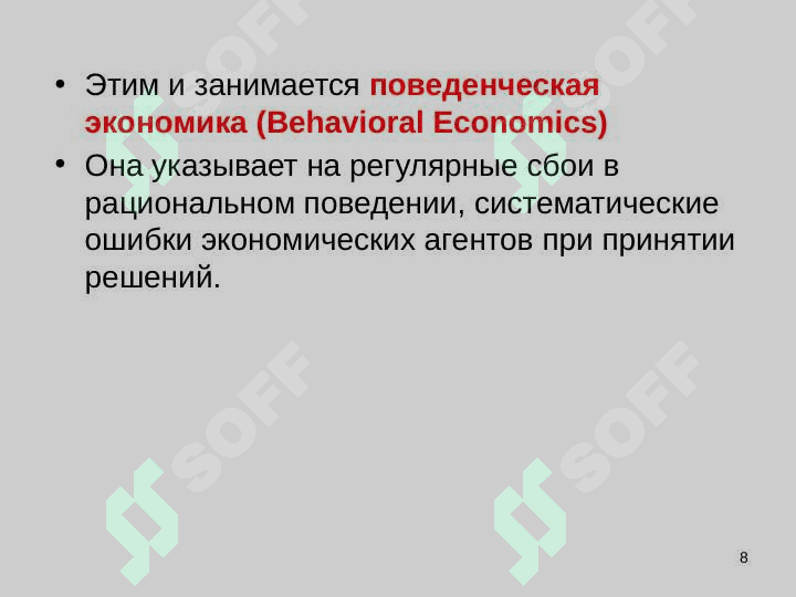 Введение в предмет поведенческой экономики 8