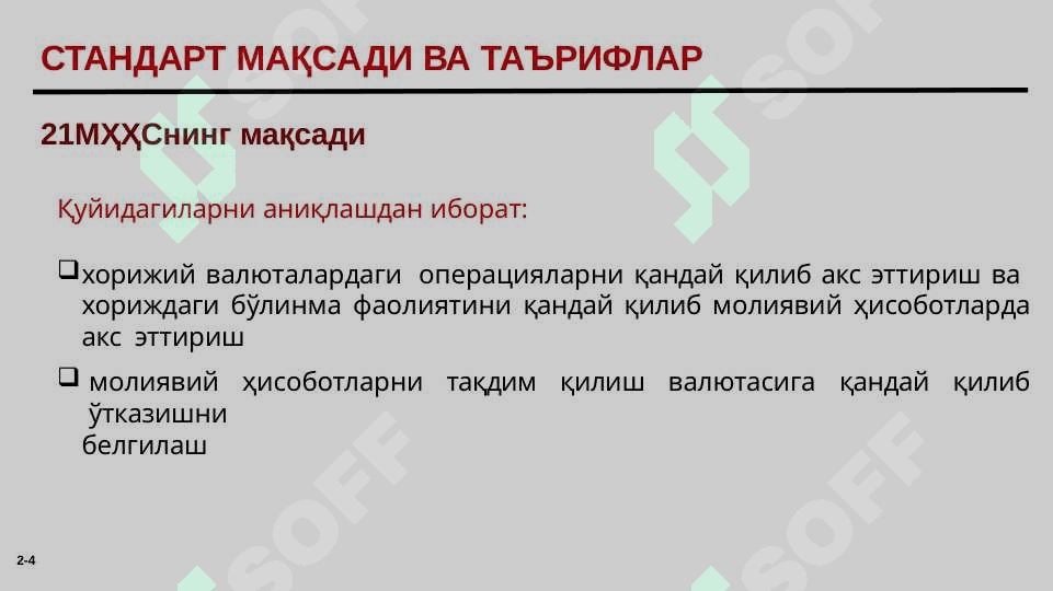 ВАЛЮТА АЛМАШТИРИШ КУРСИ ЎЗГАРИШИ  НАТИЖАЛАРИНИНГ ҲИСОБИ 4
