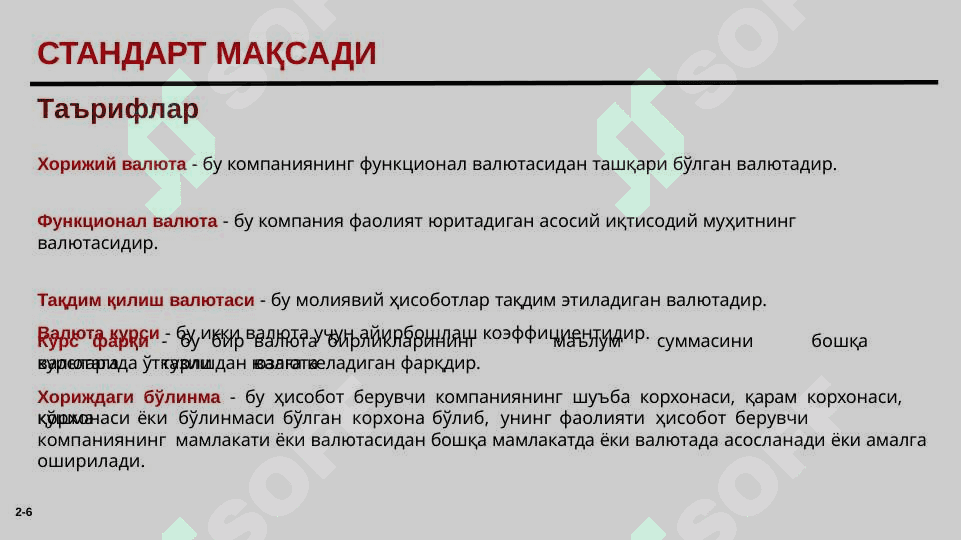 ВАЛЮТА АЛМАШТИРИШ КУРСИ ЎЗГАРИШИ  НАТИЖАЛАРИНИНГ ҲИСОБИ 6