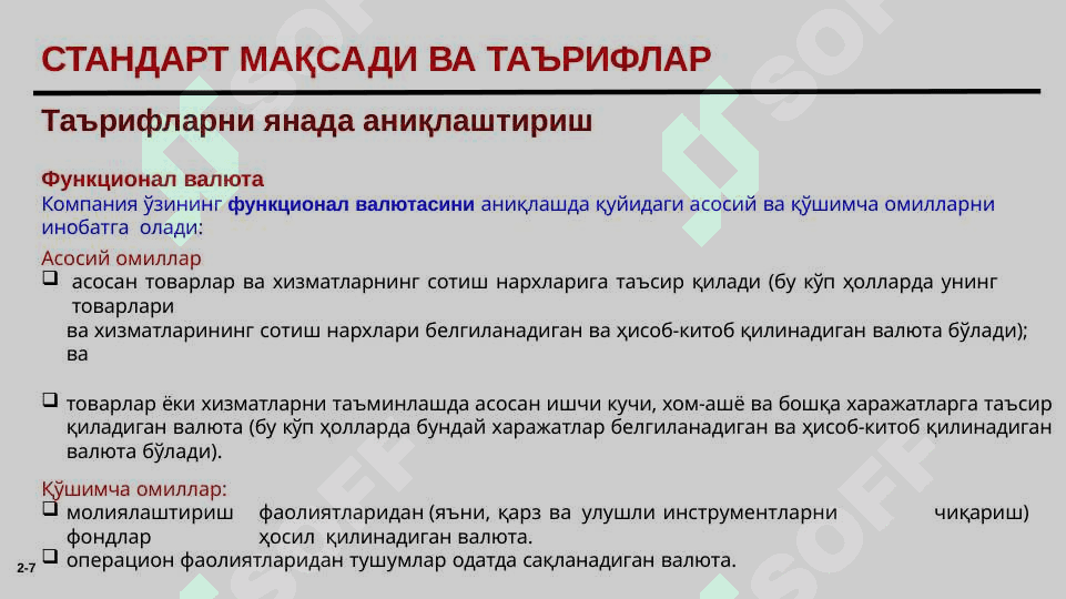 ВАЛЮТА АЛМАШТИРИШ КУРСИ ЎЗГАРИШИ  НАТИЖАЛАРИНИНГ ҲИСОБИ 7