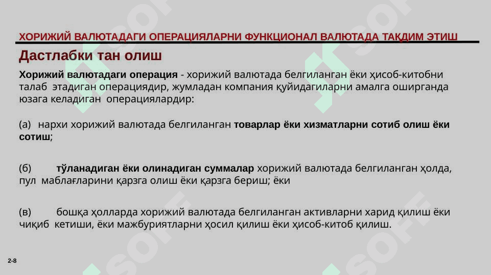 ВАЛЮТА АЛМАШТИРИШ КУРСИ ЎЗГАРИШИ  НАТИЖАЛАРИНИНГ ҲИСОБИ 8