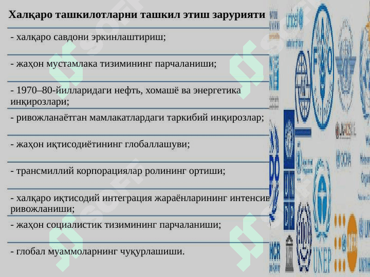 Халқаро ижтимоий - иқтисодий ташкилотлар: моҳияти, зарурияти, вазифалари ва гуруҳланиши 3