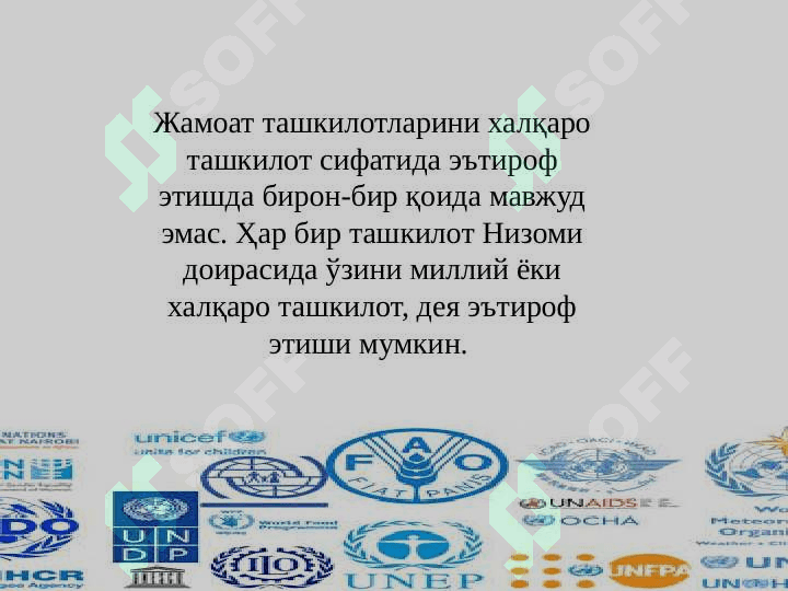 Халқаро ижтимоий - иқтисодий ташкилотлар: моҳияти, зарурияти, вазифалари ва гуруҳланиши 5