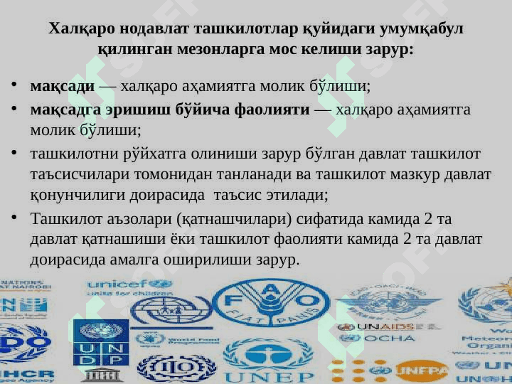 Халқаро ижтимоий - иқтисодий ташкилотлар: моҳияти, зарурияти, вазифалари ва гуруҳланиши 6