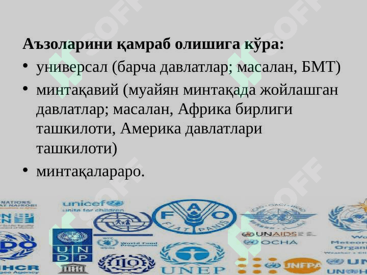 Халқаро ижтимоий - иқтисодий ташкилотлар: моҳияти, зарурияти, вазифалари ва гуруҳланиши 7