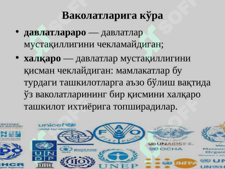 Халқаро ижтимоий - иқтисодий ташкилотлар: моҳияти, зарурияти, вазифалари ва гуруҳланиши 8