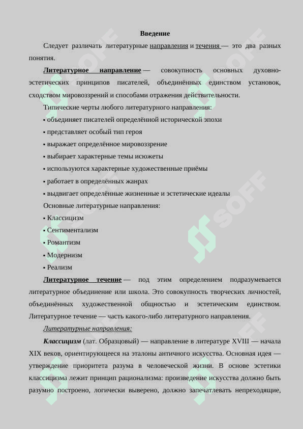 Основные литературные направления и течения. 2