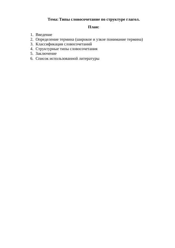Типы словосочетание по структуре глагол