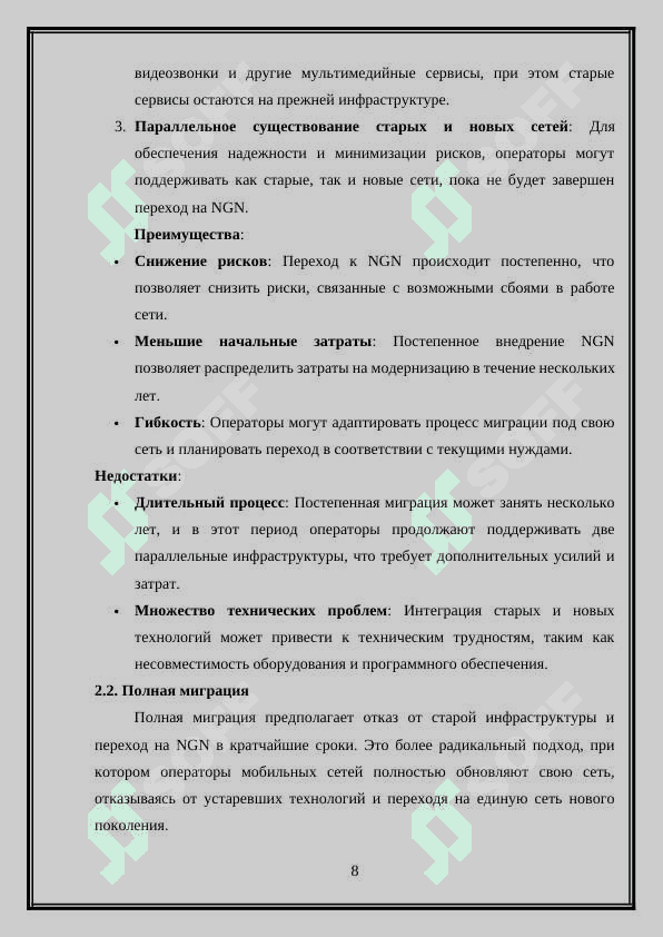 “ Методы миграции к технологии NGN операторов мобильных сетей” 8