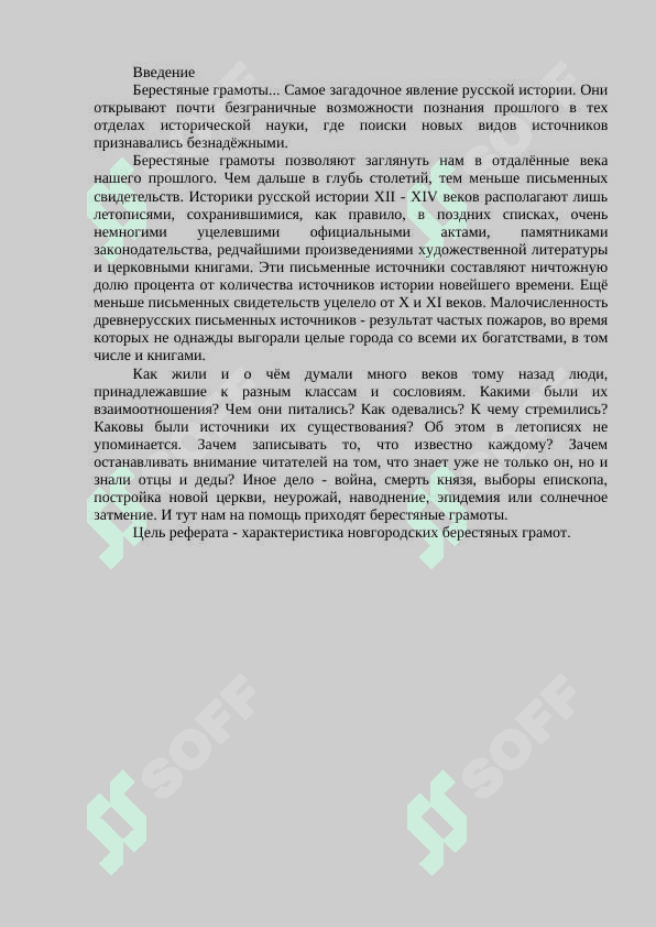 Берестяные грамоты как источник изучения истории русского языка 2