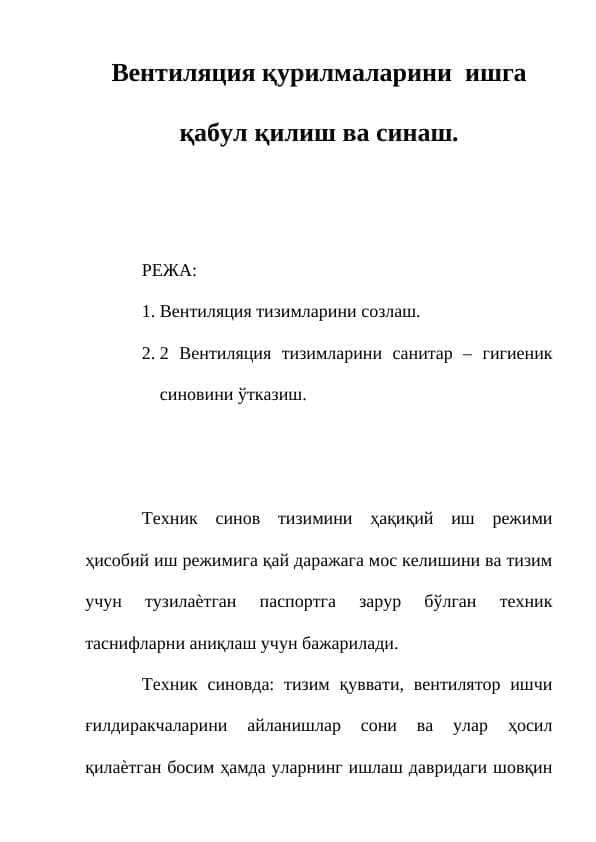 Вентиляция қурилмаларини  ишга қабул қилиш ва синаш.