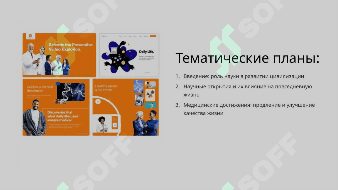 Наука в современном мире. Как учёные делают нашу жизнь ярче 2
