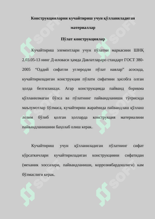 Конструкцияларни кучайтириш учун қўлланиладиган материаллар 2