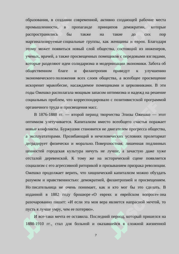 ИДЕЙНАЯ ПОЗИЦИЯ ПИСАТЕЛЬНИЦЫ В РОМАНЕ. Э. ОЖЕШКО НАД НЕМАНОМ 7