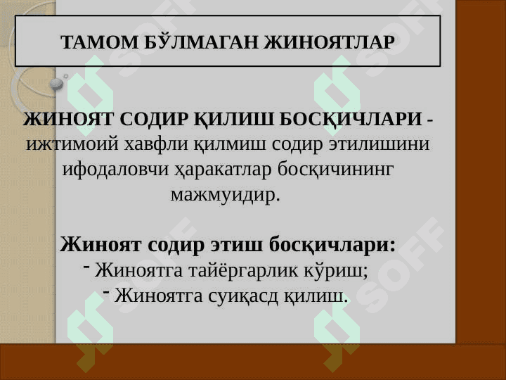 Tamom bo'lmagan jinoyatlar. Jinoyatda ishtirokchilik 2