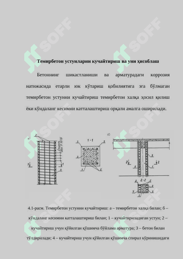 Темирбетон устунларни кучайтириш ва уни ҳисоблаш 2
