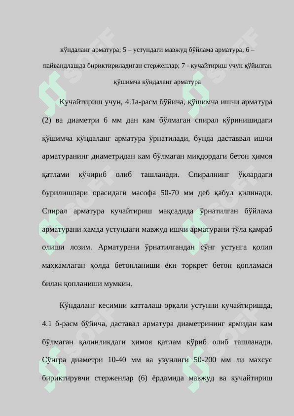 Темирбетон устунларни кучайтириш ва уни ҳисоблаш 3