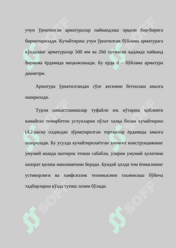Темирбетон устунларни кучайтириш ва уни ҳисоблаш 4