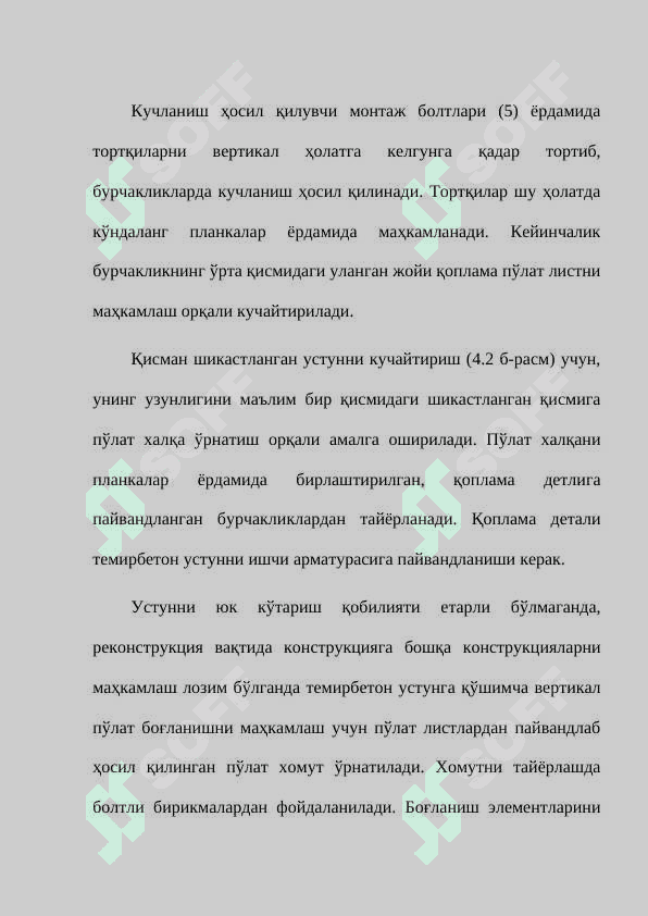 Темирбетон устунларни кучайтириш ва уни ҳисоблаш 6