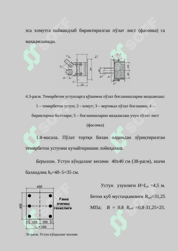 Темирбетон устунларни кучайтириш ва уни ҳисоблаш 7