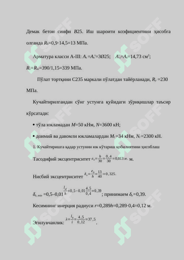 Темирбетон устунларни кучайтириш ва уни ҳисоблаш 8