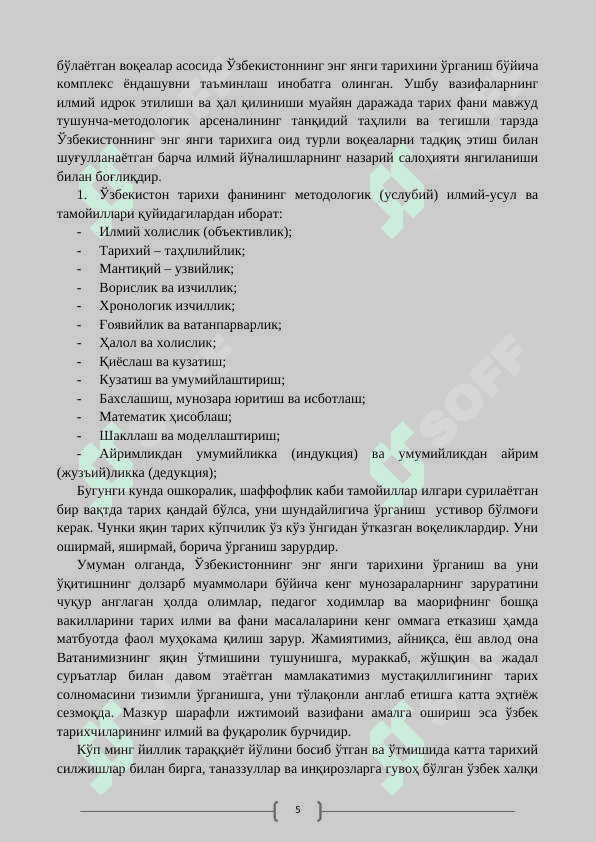 “Ўзбекистоннинг энг янги тарихи” ўқув фанининг предмети, мақсади ва вазифалари, назарий-методологик тамойиллари 5