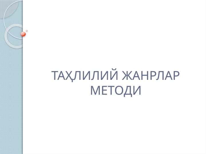 ТАҲЛИЛИЙ ЖАНРЛАР МЕТОДИ