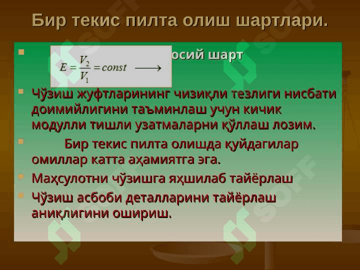 Qо‘shish jarayoni. Piltalash mashinalari 5