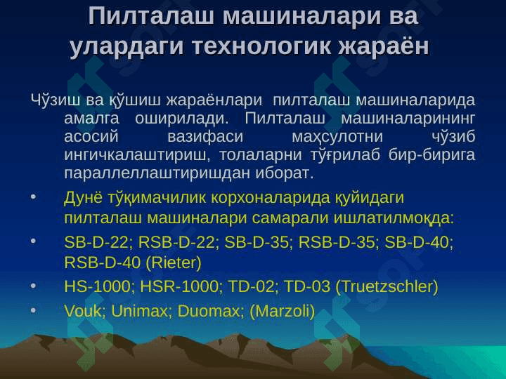 Qо‘shish jarayoni. Piltalash mashinalari 8