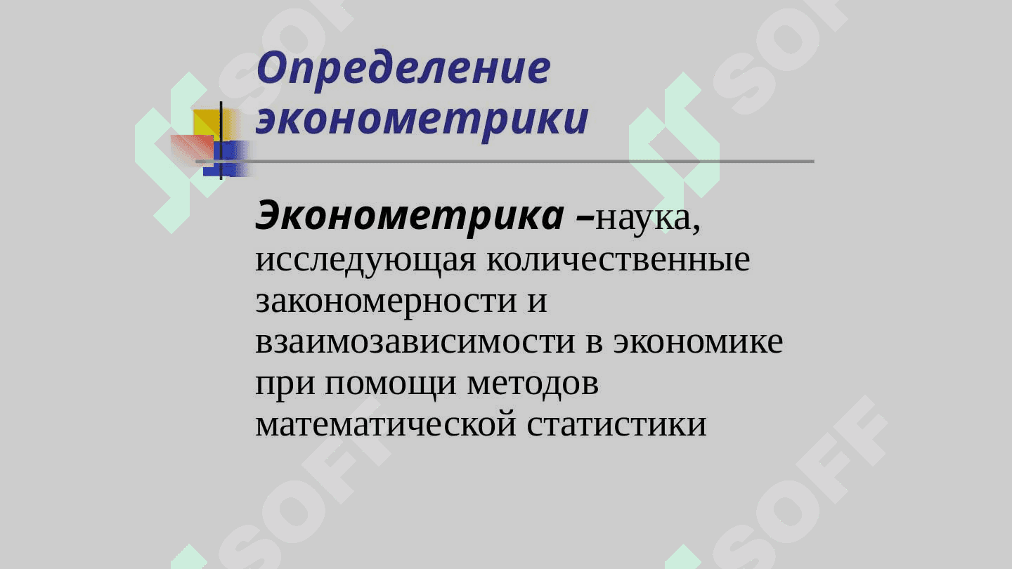 Оценка ЭКОНОМЕТРИЧЕСКИХ МОДЕЛЕЙ 3