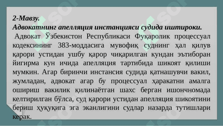 Фуқаролик суд ишлари процессуал босқичларида  адвокатнинг   иштироки 7