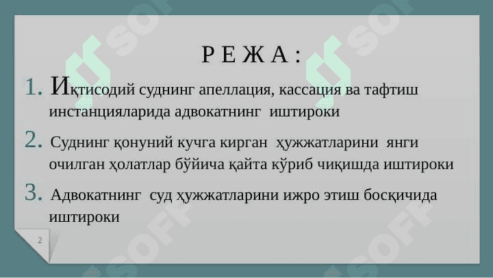 Иқтисодий  суд ишларии юритишда адвокатнинг апеллация, кассация ва тафтиш инстанцияларида  иштироки 2