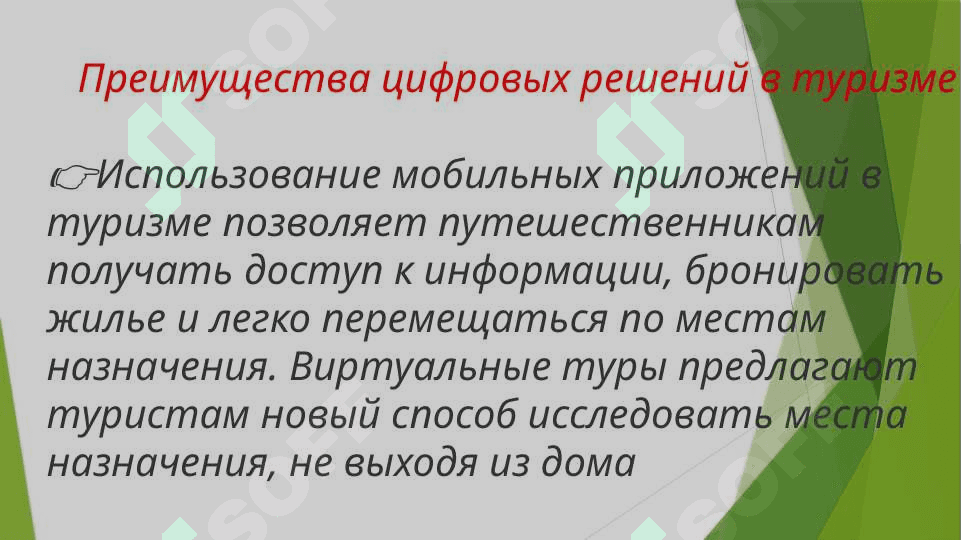 Цифровизация туризма 3