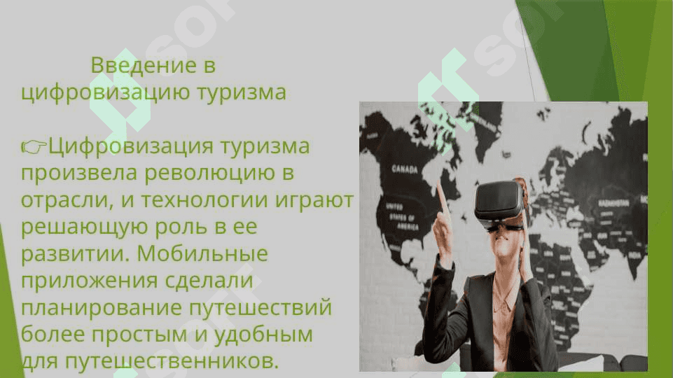 Цифровизация туризма 4