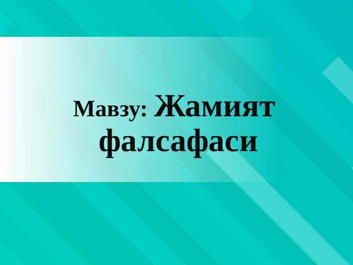 Жамият  фалсафаси