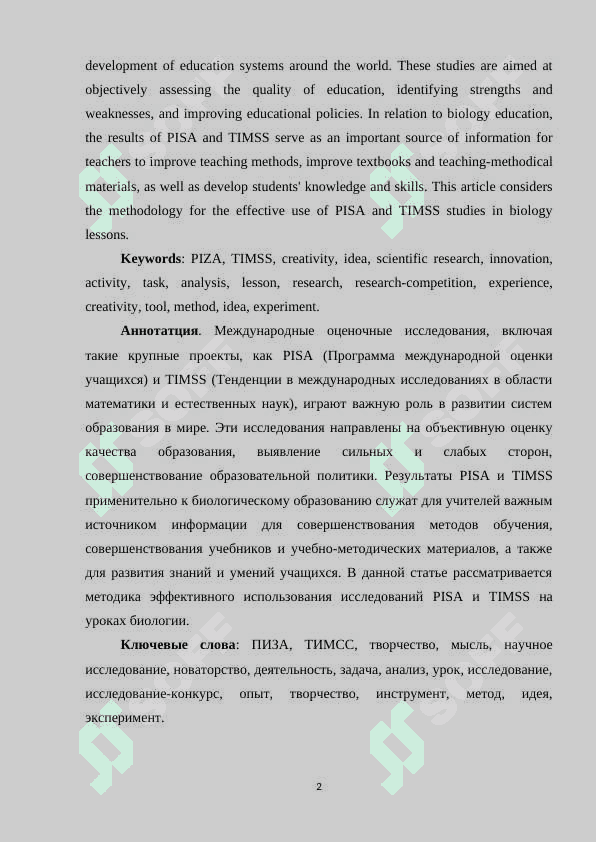 Biоlоgiyа dаrslаridа xаlqаrо bаhоlаsh tаdqiqоtlаridаn fоydаlаnish mеtоdikаsi.maqola.docx 2