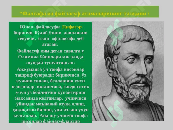 Фалсафанинг фан ва дунёқарашга доир моҳияти 5