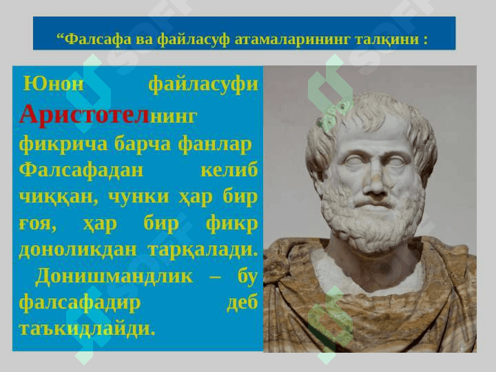 Фалсафанинг фан ва дунёқарашга доир моҳияти 8