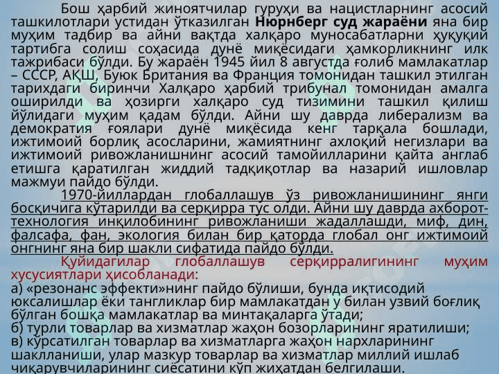 ГЛОБАЛЛАШУВ ВА ГЛОБАЛ МУАММОЛАРНИНГ ФАЛСАФИЙ ЖИҲАТЛАРИ. 6