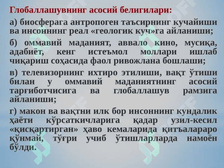 ГЛОБАЛЛАШУВ ВА ГЛОБАЛ МУАММОЛАРНИНГ ФАЛСАФИЙ ЖИҲАТЛАРИ. 7