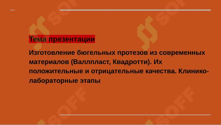 Изготовление бюгельных протезов из современных материалов ( Валлпласт , Квадротти ) . Их положительные и отрицательные качества . Клинико лабораторные этапы 2