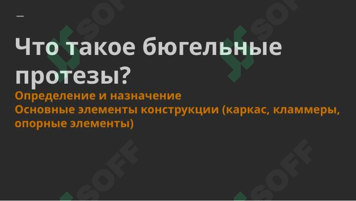 Изготовление бюгельных протезов из современных материалов ( Валлпласт , Квадротти ) . Их положительные и отрицательные качества . Клинико лабораторные этапы 5